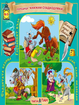 cover image of Книжни сладкодумки 5